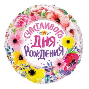 Шар фольга Круг (18"/46см) Счастливого дня рождения, цветы