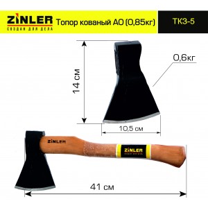 Топор ZINLER кованый 0,6 кг в сборе А0 (общий вес 0,85 кг) ТКЗ-5