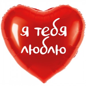 Шар фольга Сердце (18"/45см) Я тебя люблю, Красный
