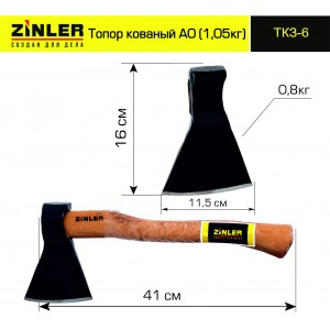 Топор ZINLER кованый 0,8 кг в сборе А0 (общий вес 1,05 кг) ТКЗ-6