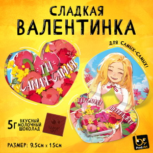 Сладкая валентинка с молочным шоколадом ТЫ САМАЯ-САМАЯ 5гр