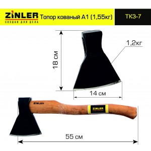 Топор ZINLER кованый 1,2 кг в сборе А1 (общий вес 1,55 кг) ТКЗ-7