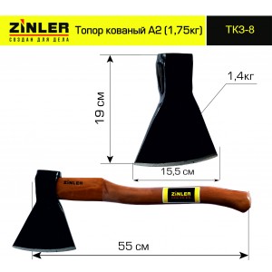 Топор ZINLER кованый 1,4 кг в сборе А2 (общий вес 1,75 кг) ТКЗ-8