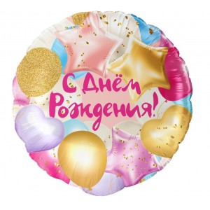 Шар фольга Круг (18"/46см) С Днем Рождения! 18-ие