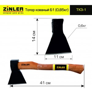 Топор ZINLER кованый 0,6 кг в сборе Б1 (общий вес 0,85 кг) ТКЗ-1