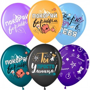 Шар Латекс (12"/30см) Покоряй Вершины Ассорти Пастель 1шт (Волна веселья)