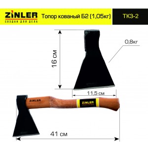 Топор ZINLER кованый 0,8 кг в сборе Б2 (общий вес 1,05 кг) ТКЗ-2
