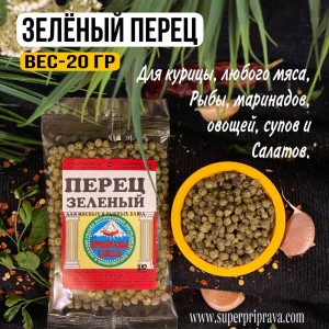 ПЕРЕЦ ЗЕЛЕНЫЙ ГОРОШЕК пакет 15г (Приправы Кавказа)
