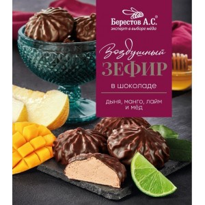 Зефир Берестов в шоколаде дыня,манго, лайм 155г