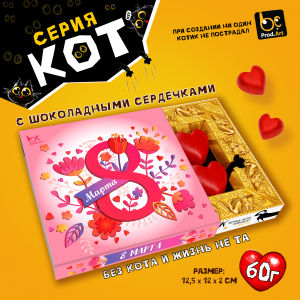 Конфеты шоколад СЛИВОЧНО-ВАНИЛЬНЫЙ КРЕМ КОТ ПОЖЕЛАНИЯ в Ассортименте 60гр (ProdArt)