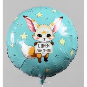 Шар фольга Круг (18"/45см) СДР Лисичка Фенек