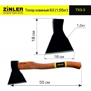 Топор ZINLER кованый 1,2 кг в сборе Б3 (общий вес 1,55 кг) ТКЗ-3