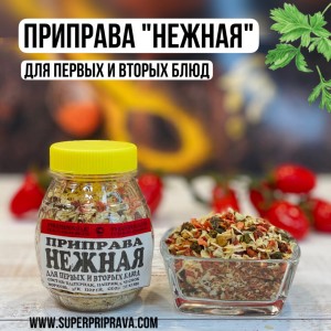 Приправа НЕЖНАЯ бочонок 80г (Приправы Кавказа)