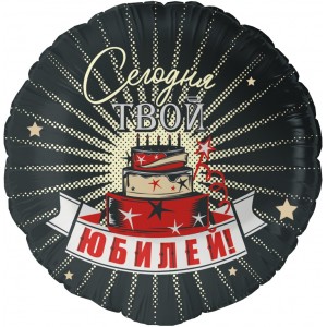 Шар фольга Круг (18''/46см) Сегодня Твой Юбилей