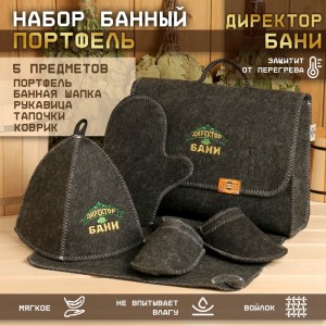 Набор для бани с вышивкой портфель 5 пр. "Директор Бани" 4676198