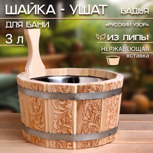 Шайка-ушат 3л с нержавеющей вставкой бадья из липы "Русский узор" 9096965
