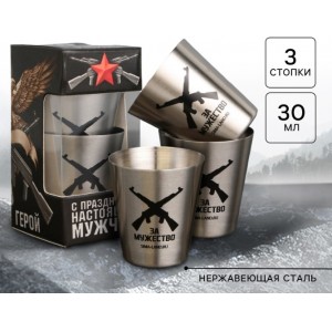 Подарочный набор стопок «С праздником настоящих мужчин» 3шт х 30мл 7838727