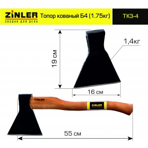 Топор ZINLER кованый 1,4 кг в сборе Б4 (общий вес 1,75 кг) ТКЗ-4