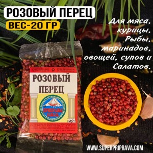 ПЕРЕЦ РОЗОВЫЙ ГОРОШЕК пакет 15г (Приправы Кавказа)