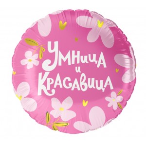 Шар Фольга Круг (18''/46см) Умница и Красавица!