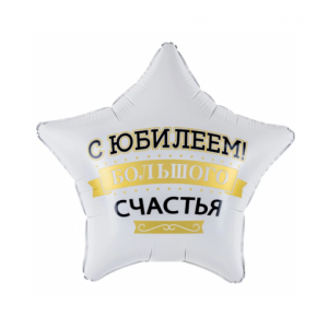Шар фольга Звезда (19''/48 см) С Юбилеем! Большого Счастья, Матовый