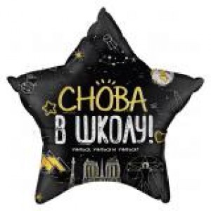 Шар фольга Звезда (22''/56см) Снова в Школу! Черный 1 шт.