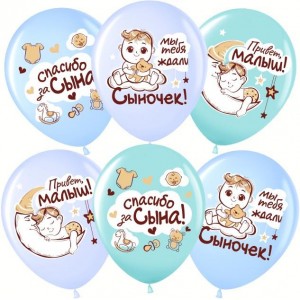 Шар Латекс (12''/30см) Спасибо за сына Ассорти Пастель