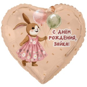 Шар фольга Сердце (18''/46 см) С Днем Рождения, Зайка с шариками