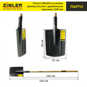 Лопата ZINLER штыковая прямоугольная с дер.черенком 1200 мм (ЛШПЧ1)