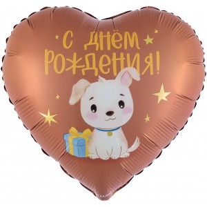 Шар фольга Сердце (18''/46 см) С Днем Рождения! (щенок с подарком), Сатин