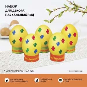 Пасхальный набор для украшения яиц «Пасхальная фантазия» 6885440