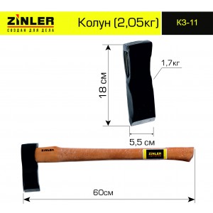 Колун ZINLER 1,7 кг в сборе (общий вес 2,05кг) КЗ-11
