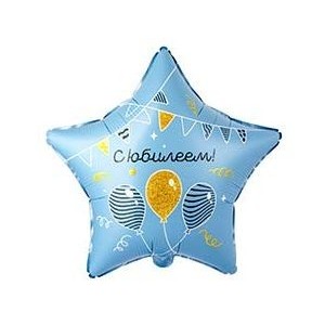 Шар фольга Звезда (18"/45см) С Юбилеем, гирлянды шары