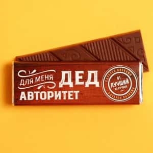 Шоколад молочный «Для меня дед авторитет» 20гр 7463252