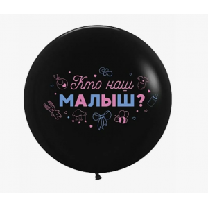 Шар Латекс (24''/61см) Гендер Пати Кто наш малыш?Черный Пастель
